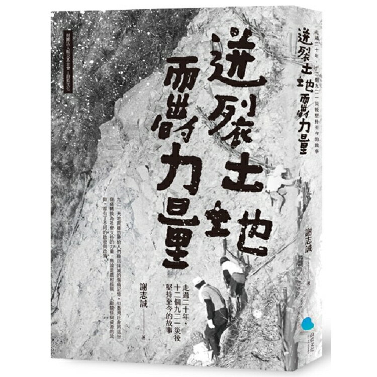 迸裂土地而出的力量：走過二十年，十二個九二一災後堅持至今的故事 | 拾書所