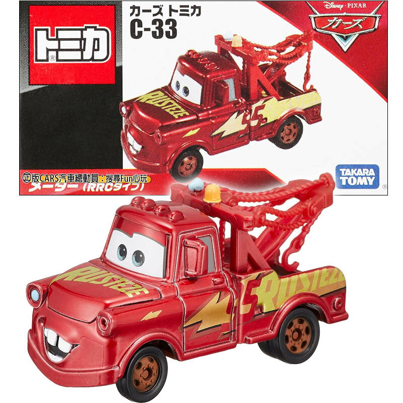 【Fun心玩】正版 C-33 DS61599 脫線 汽車總動員 CARS TOMICA 多美小汽車 生日禮物