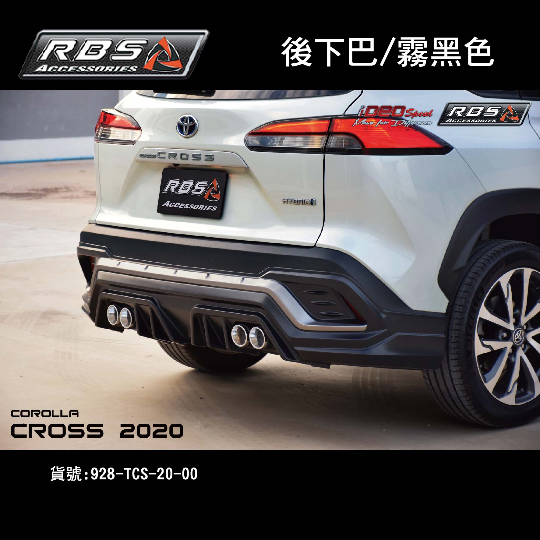 【MRK】RBS 車身改裝 後下巴 Corolla Cross 2020 霧黑色 RSB 後保桿 泰包