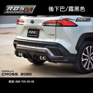 【MRK】RBS 車身改裝 後下巴 Corolla Cross 2020 霧黑色 RSB 後保桿 泰包