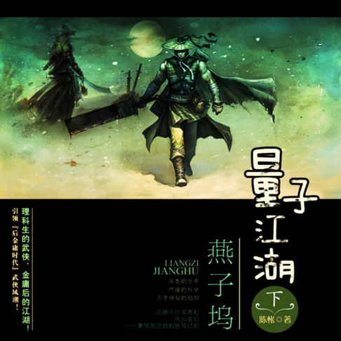 【有聲書】量子江湖.燕子坞 （下册） 0