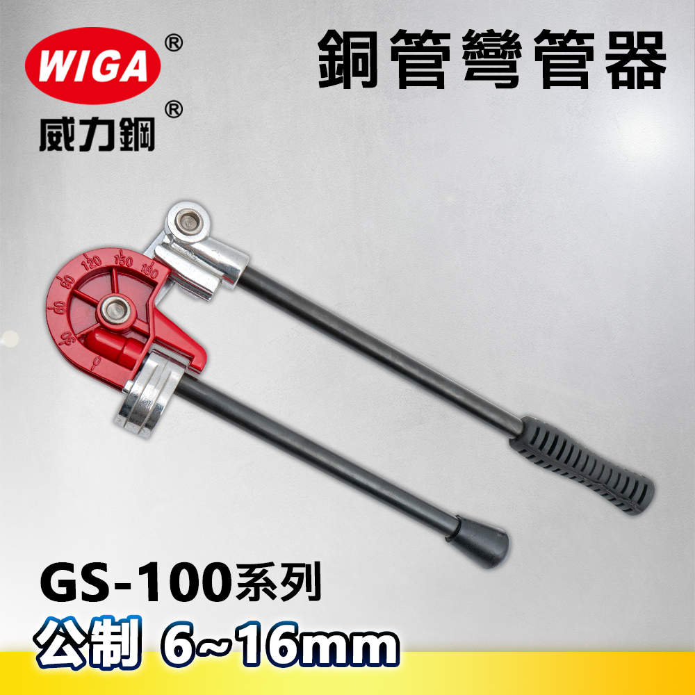 WIGA威力鋼 GS-100系列 公制銅管彎管器6~16mm