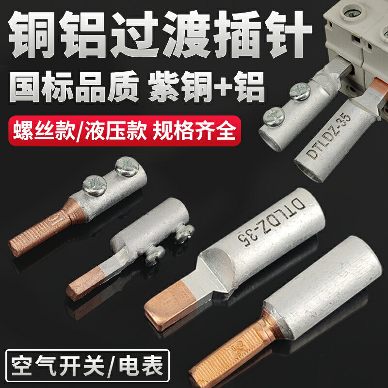 C45空開斷路器接線端子過渡連線鋁線線鼻子插針電表專用銅鋁接頭