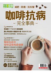 咖啡抗病-完全事典-生活i健康