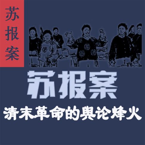 【有聲書】苏报案：清末革命的舆论烽火 0