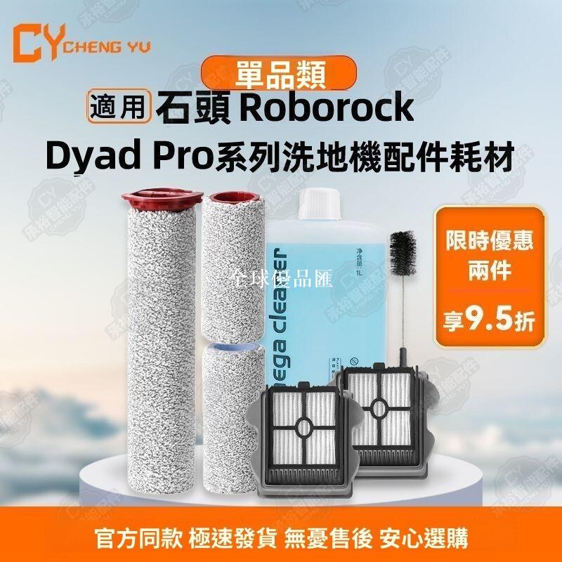 【全球優品匯】「Roborock DyAD Pro/Air 洗地機專用 高效濾網滾刷 深層清潔滾筒 配件清潔液 強力去汙」