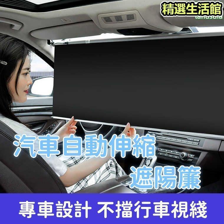 【高效隔熱 窗簾】遮陽板 車用窗簾 汽車遮陽簾 前檔防曬遮陽罩 隔熱車內遮光板 自動伸縮遮陽簾