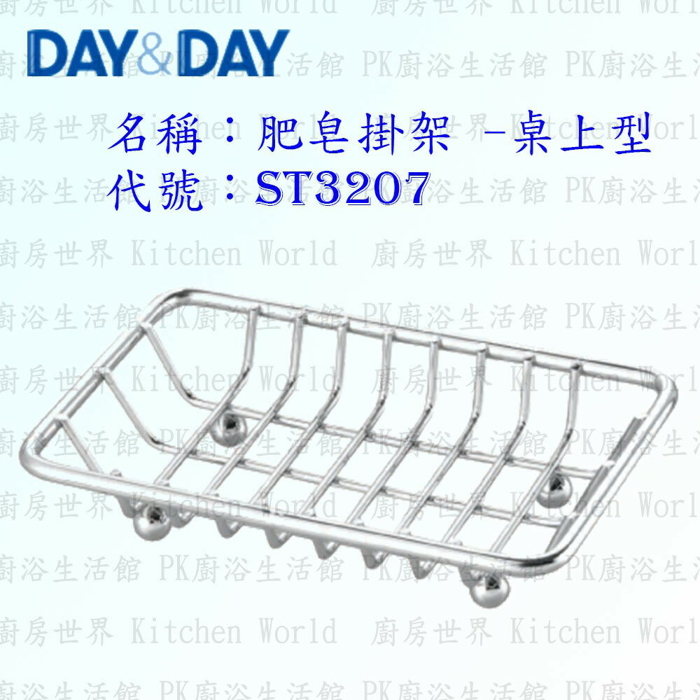 高雄 Day&Day 日日 不鏽鋼廚房配件 ST3207 肥皂掛架 -桌上型 304不鏽鋼 【KW廚房世界】