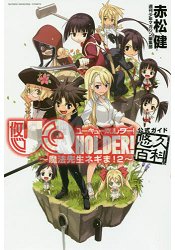 UQHOLDER!~魔法老師!Vol.2官方指南悠久百科