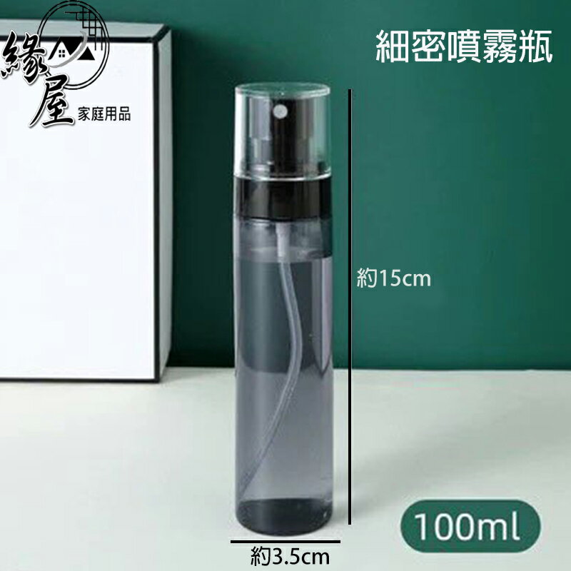 塑膠噴霧瓶100ml【緣屋百貨】天天出貨 旅行噴霧瓶 噴瓶 分裝罐 噴霧小罐 液體分裝瓶 攜帶式噴霧罐 細密噴霧罐