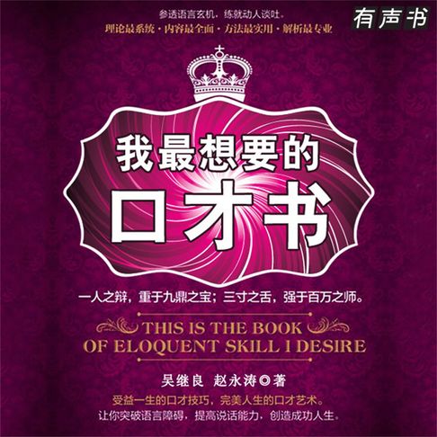 【有聲書】我最想要的口才书 0