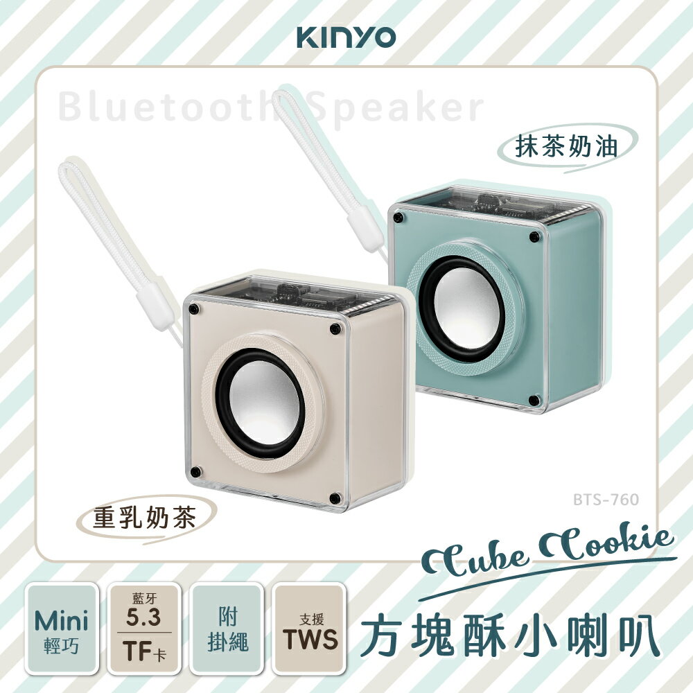 KINYO/耐嘉/CUBE COOKIE/方塊酥小喇叭/BTS-760/藍芽喇叭/藍芽/TF卡/時尚外形/附掛繩