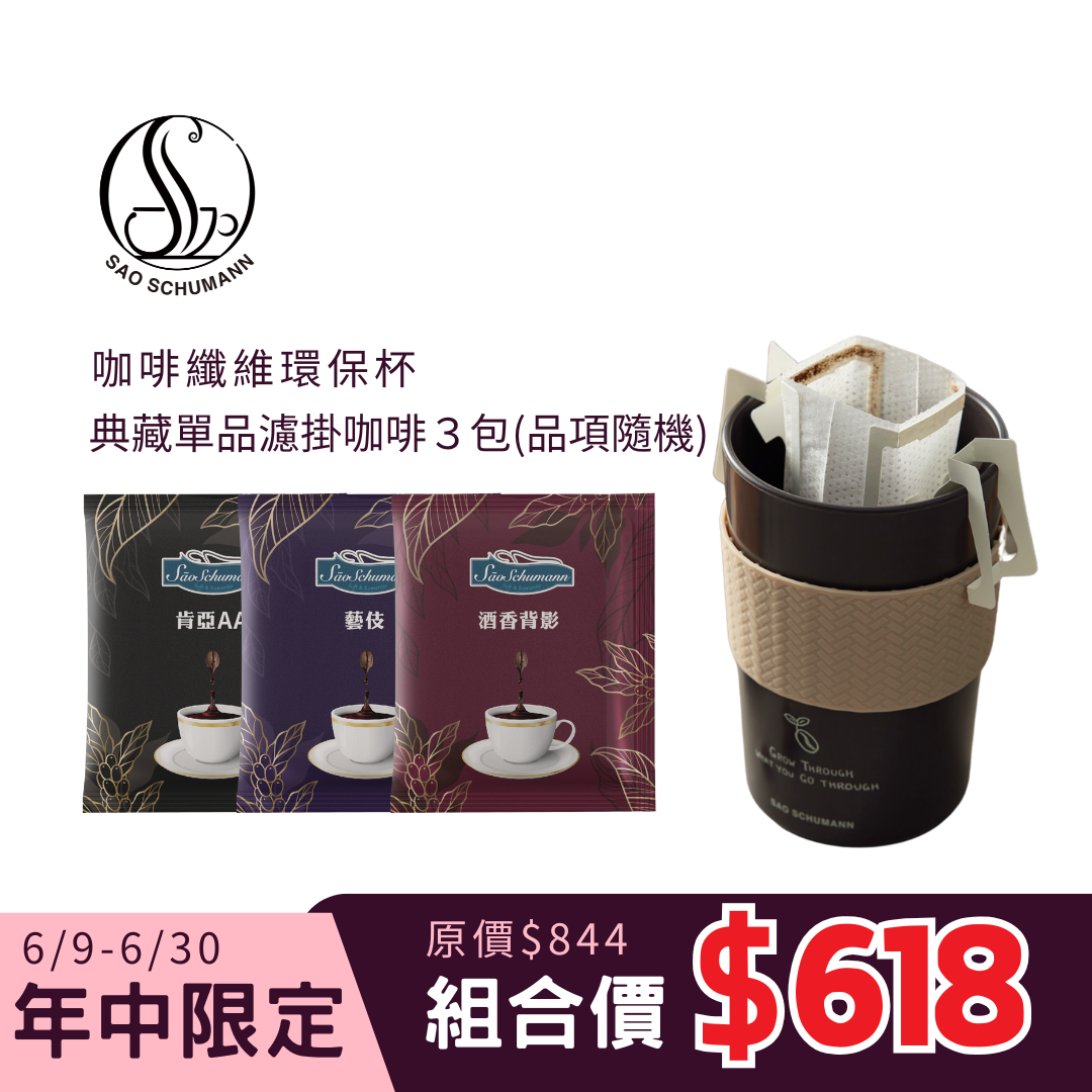 [618優惠] 詩舒曼單品濾掛咖啡環保杯組：典藏單品濾掛3包(11g/包)、咖啡纖維環保杯，品項可自選