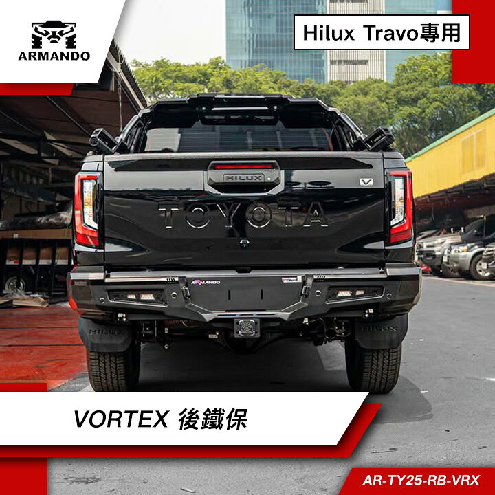 泰國進口【ARMANDO】Toyota Hilux Travo專用 VORTEX 後鐵保 AR-TY25-RB-VRX