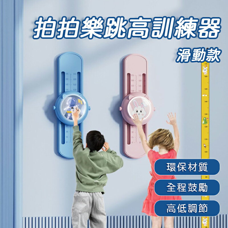 拍拍樂跳高訓練器 滑動款 可調式摸高器 跳高訓練 摸高燈 跳高器 拍拍器 拍高器 跳高神器 跳高燈 跳高訓練器 拍拍樂 0