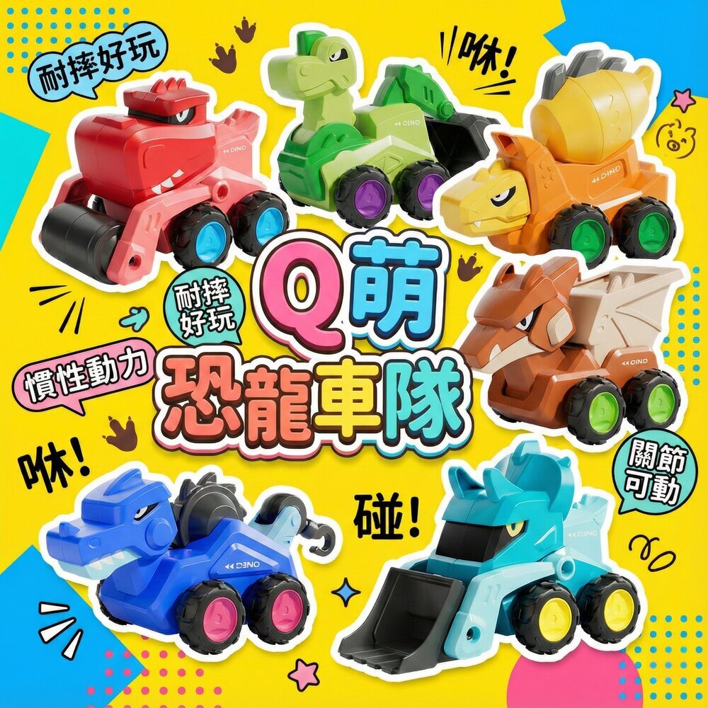 媽媽買 恐龍工程車 慣性滑行玩具 Q萌恐龍車隊 工程車玩具 兒童車車 可動關節 推土機 挖土機 吊車 壓路車 18個月以上 1