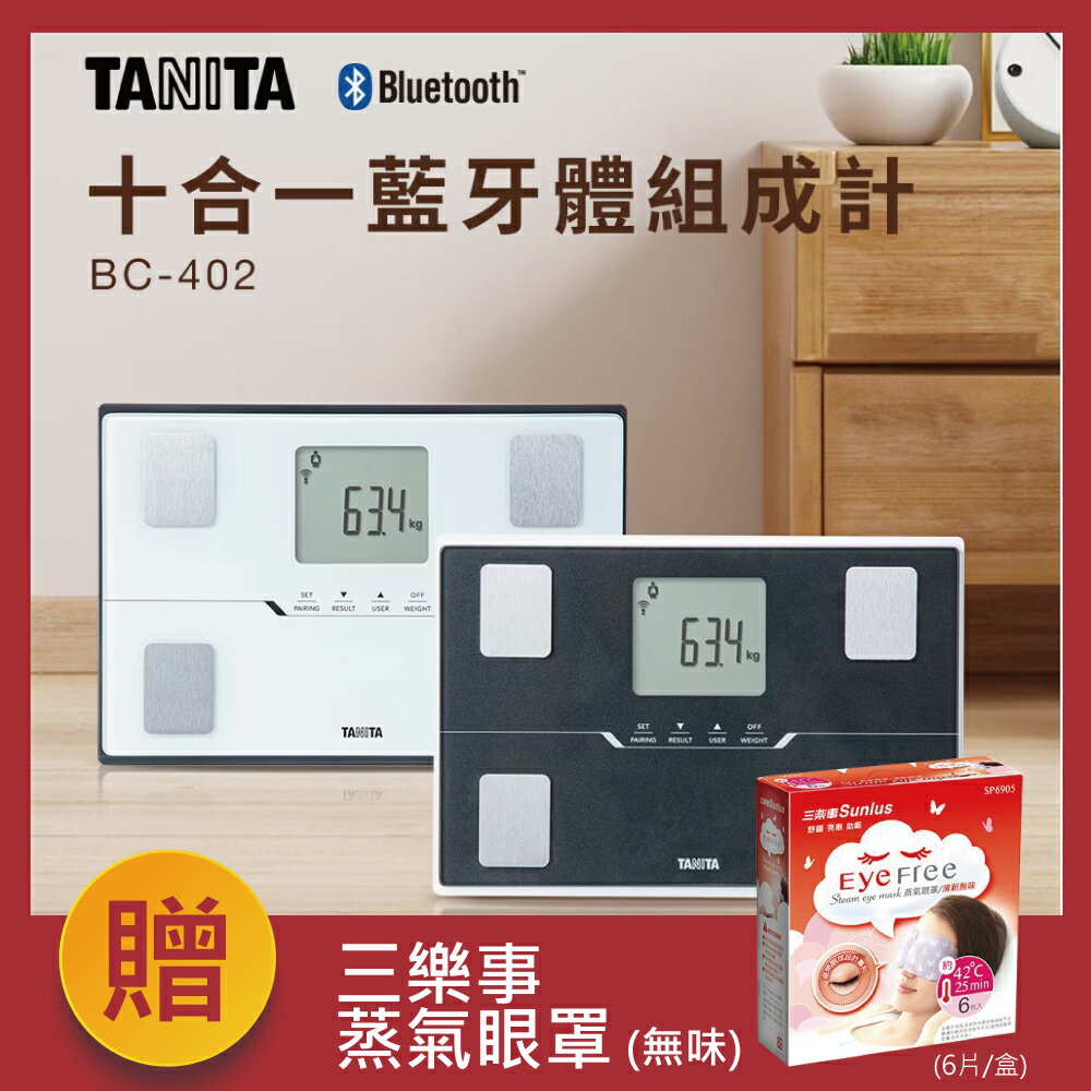 【醫護寶】(贈)紀念帆布袋  Tanita 十合一藍牙智能體組成計 黑/白 體脂機 體重機 減肥 BC-402 原廠授權公司貨