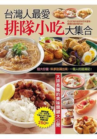 台灣人最愛排隊小吃大集合