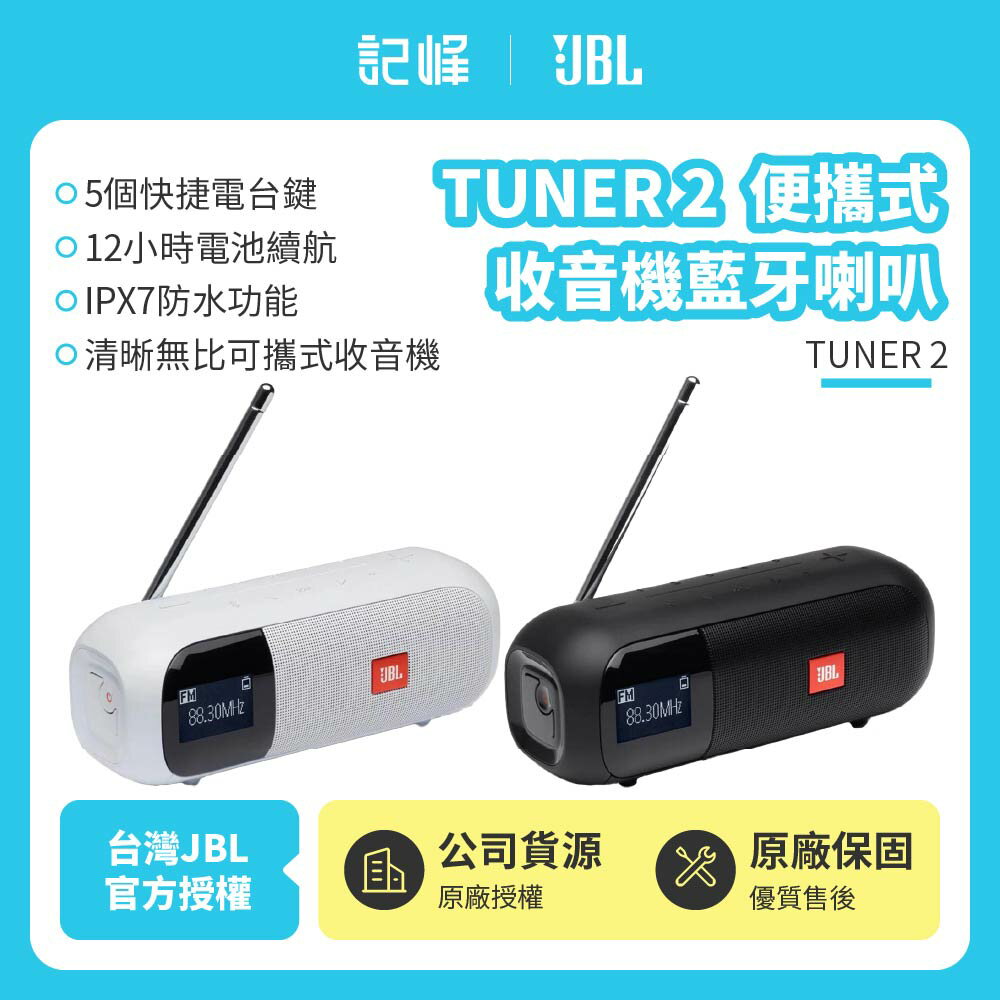 【JBL】 TUNER 2 可攜式收音機藍牙喇叭 續航12小時(英大公司貨)