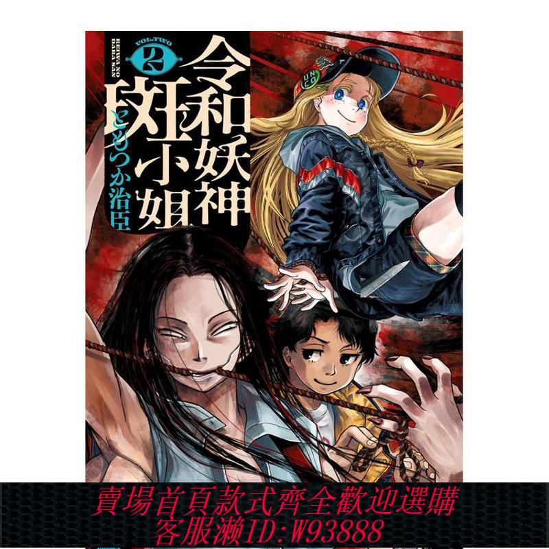 {臺灣公司貨 可打統編}【預售】令和妖神斑小姐 (2) 港臺原版繁體中文漫畫 ともつか 治臣 角川