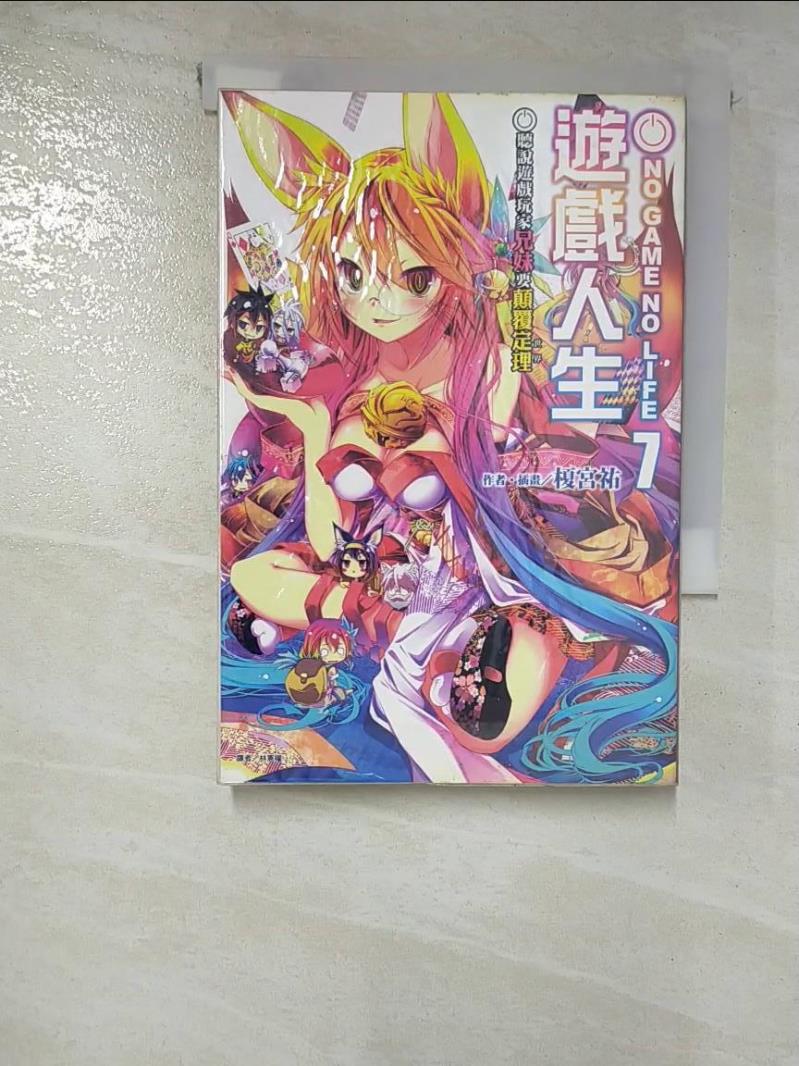 【書寶二手書T4／一般小說 GU1】NO GAME NO LIFE 遊戲人生 7-聽說遊戲玩家兄妹要顛覆定理 榎宮祐
