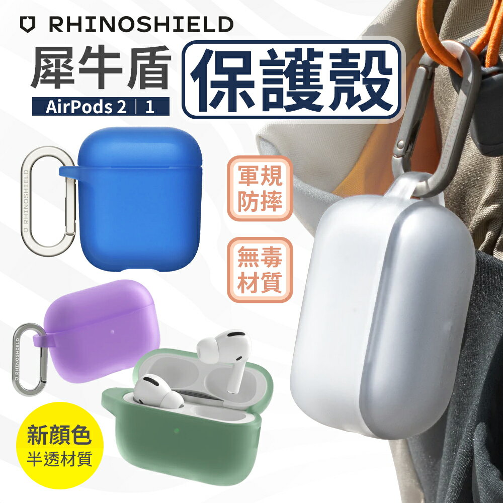 犀牛盾 AirPods 保護殼 airpods 1/2 保護套 防摔殼 【I00928】