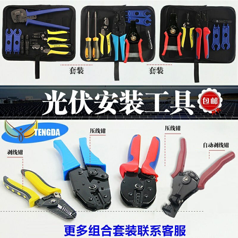 免運 8折下殺 mc4光伏專用壓線鉗自動剝線鉗省力多功能工具包套裝壓接夾線鉗 公司貨 可開發票