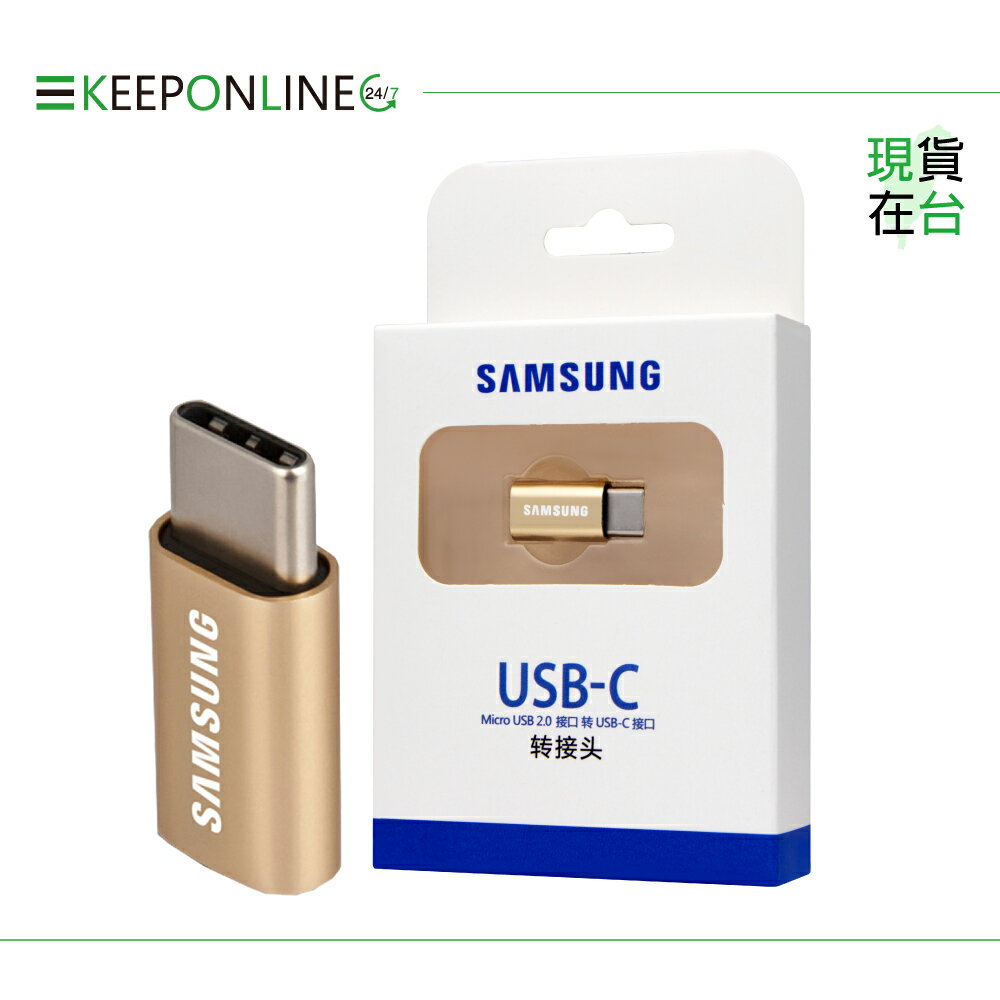 Samsung 原廠盒裝 Micro USB to Type C 轉接器【SC-GD600AY】金色