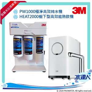 【水達人】《3M》觸控式極淨雙溫純水組 PW1000 搭 HEAT2000 櫥下型 純水機 飲水機 加熱器 RO機