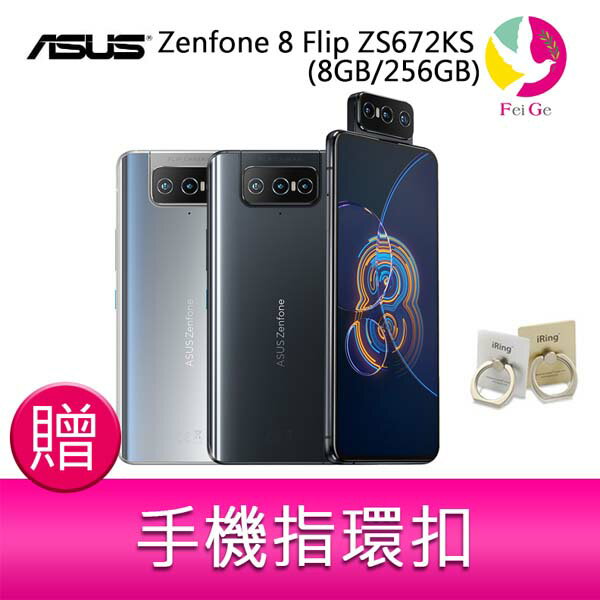 分期0利率 華碩 ASUS Zenfone 8 Flip ZS672KS (8GB/256GB) 6.67吋 5G翻轉鏡頭雙卡雙待手機 贈『手機指環扣 *1』【APP下單4%點數回饋】