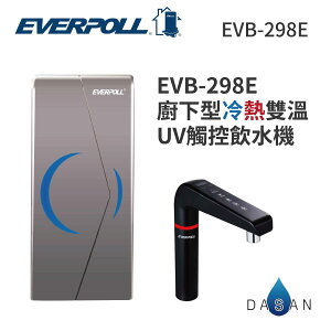 【EVERPOLL】 EVB-298E廚下型雙溫UV紫外線觸控飲水機 觸控面板 UV殺菌 O3臭氧 陶瓷加熱