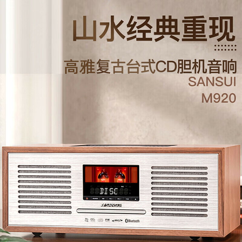 山水M920膽機音響發燒級CD音箱HIFI復古高端無線藍芽收音機一體機【北歐家居生活】