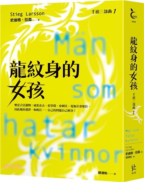 龍紋身的女孩【千禧三部曲1．全球破億犯罪經典】【城邦讀書花園】