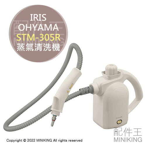 日本代購 空運 IRIS OHYAMA STM-305R 蒸氣清洗機 高溫 蒸汽清潔器 清潔機 除菌 除油 除垢 輕量