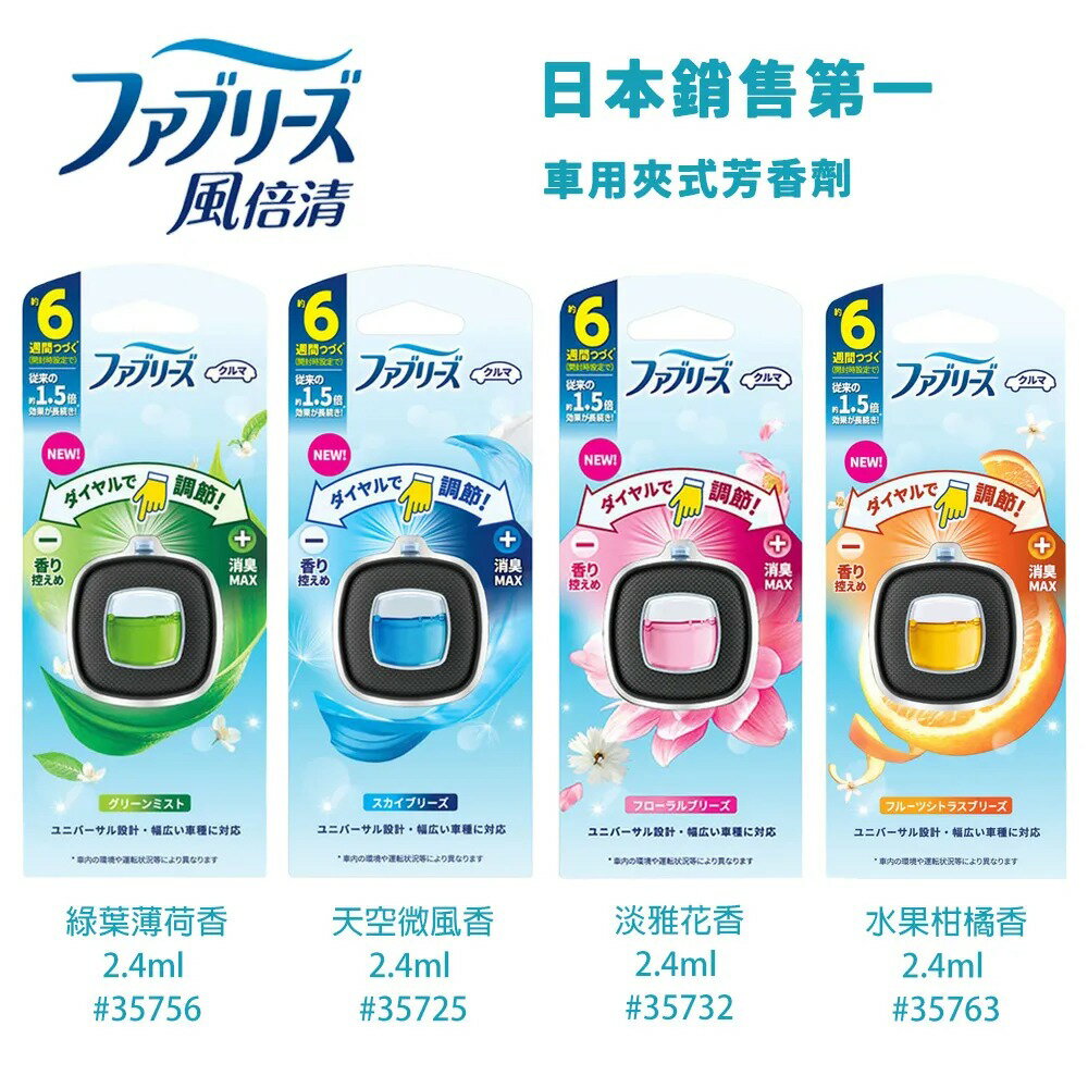 日本 風倍清 P&G 車用夾式芳香 2.4ml 一入【299免運領券再享折扣】