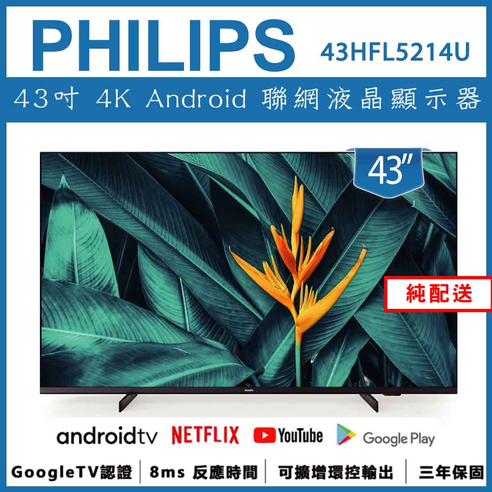 【純配送】PHILIPS 飛利浦 43吋 4K Android 智慧聯網液晶顯示器 43HFL5214U
