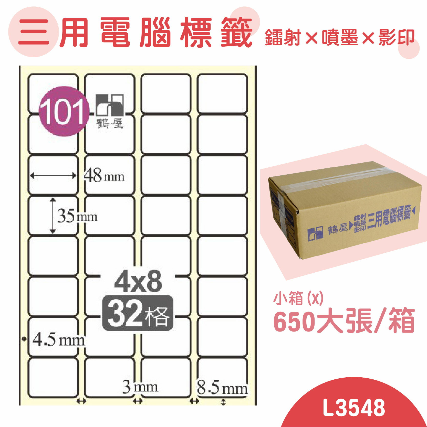【品質第一】鶴屋 電腦標籤紙 白 L3548 32格 650大張/小箱 影印 雷射 噴墨 三用 標籤 出貨 貼紙