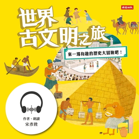 【有聲書】世界古文明之旅：來一場有趣的歷史大冒險吧！ 0