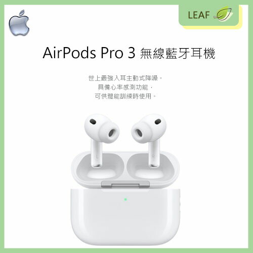 【公司貨】蘋果 Apple AirPods Pro 3 (USB-C) 無線藍牙耳機 H2晶片驅動 3D音效 主動式降噪 心率感測 IP57 等級防塵與抗汗抗水 8小時電量續航