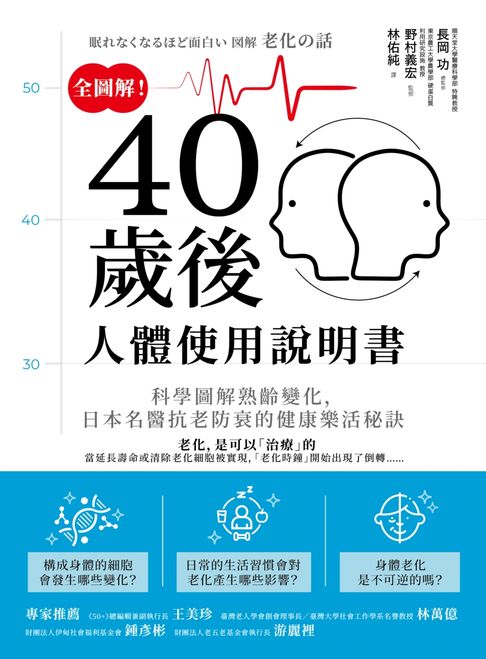 【電子書】全圖解！40歲後人體使用說明書：科學圖解熟齡變化，日本名醫抗老防衰的健康樂活秘訣