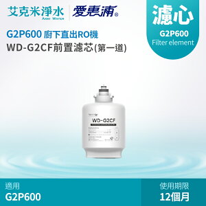 【EVERPURE 愛惠浦】Waterdrop G2P600專用CF前置濾芯(第一道)