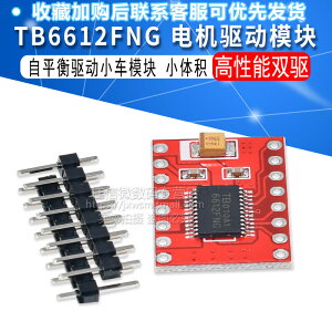TB6612FNG電機驅動模塊 小體積高性能超L298N 自平衡驅動小車模塊