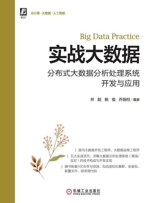 【電子書】实战大数据：分布式大数据分析处理系统开发与应用
