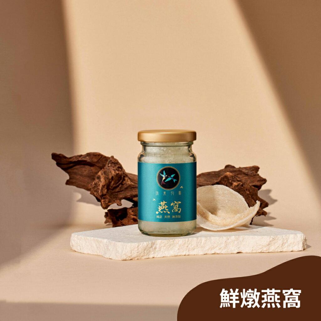 【筑巢引鳳】鮮燉燕窩