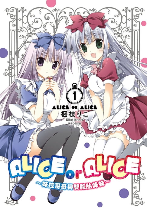 ALICE OR ALICE～妹控哥哥與雙胞胎妹妹～(01)【電子書】