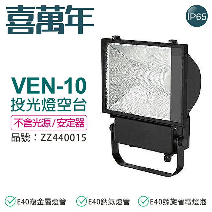 VEN-10 E40 投光燈具 投射燈 A10 空臺 (無光源/無安定器) ZZ440053