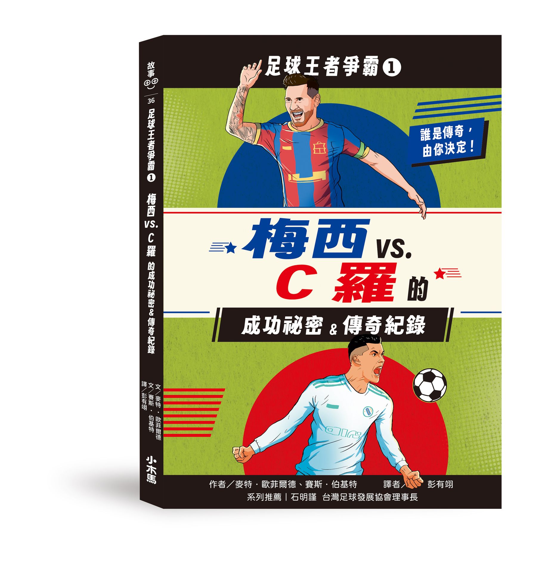 【讀書共和國】足球王者爭霸1：梅西VS.C羅的成功祕密&傳奇紀錄