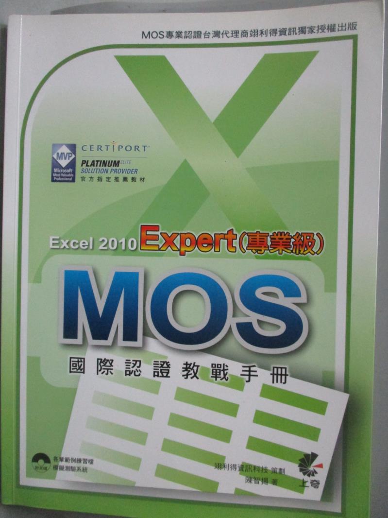 【書寶二手書T9／電腦_YFR】MOS 國際認證教戰手冊-Excel 2010 Expert(專業級) _陳智揚_附光碟