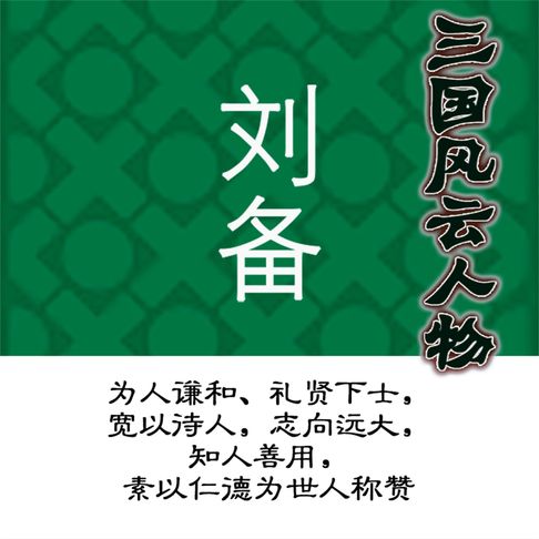 【有聲書】三国风云人物刘备 0