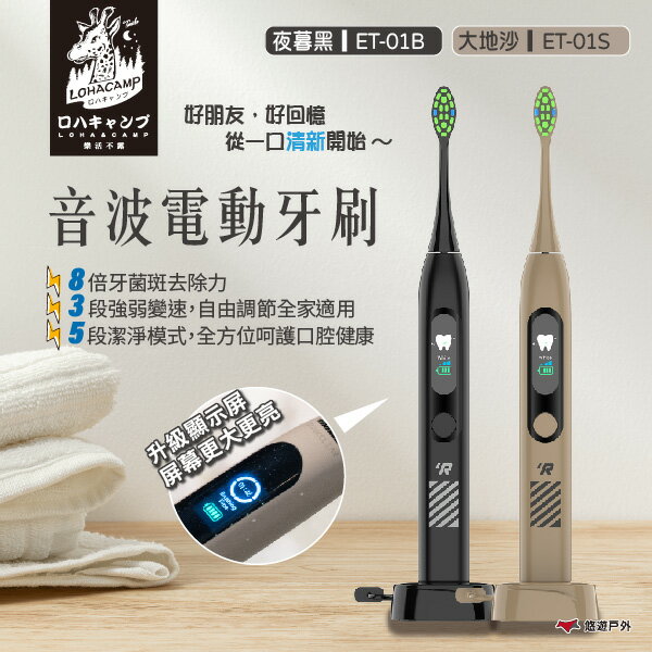 【樂活不露】音波電動牙刷 夜幕黑/大地沙 ET-01B/S 牙刷 電動牙刷 口腔護理 智能音波 生活用品 露營 悠遊戶外｜APP賺10%點數回饋